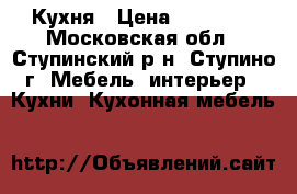 Кухня › Цена ­ 90 000 - Московская обл., Ступинский р-н, Ступино г. Мебель, интерьер » Кухни. Кухонная мебель   